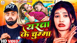 #Video | यरवा के चुम्मा | Chhotu Sargam Yadav | Yarwa Ke Chumma | New Bhojpuri Song 2025 | New Gana