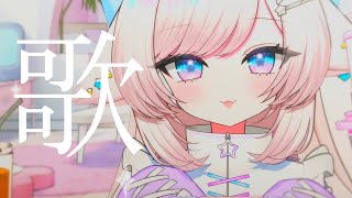 【歌枠/karaoke】初見さんも大歓迎♡歌うぞ～～～！【#茶々プラムム/vtuber】