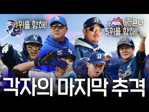 1위를 노리는 삼성, 5위를 바라보는 NC! 끝까지 간다