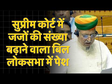 सुप्रीम कोर्ट में जजों की संख्या बढ़ाने वाला बिल लोकसभा में पेश