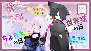 【世界猫の日】猫妖精(蓮の化身)で鶏にも変身する謎の妖精の歌と雑談【Vtuber】