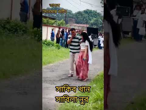 তান্ডব সিনেমার শুটিং এ সাকিব খান সাবিলা নুর। #nisshash #beborbaad #Shakibkhan#tandob