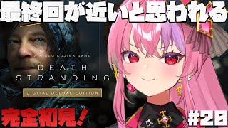 #20【デススト】明日の最終回(予定)に向けて。ほぼ雑談配信【デスストランディング/DEATH STRANDING】桜ノ宮レイ/ディルカジ/