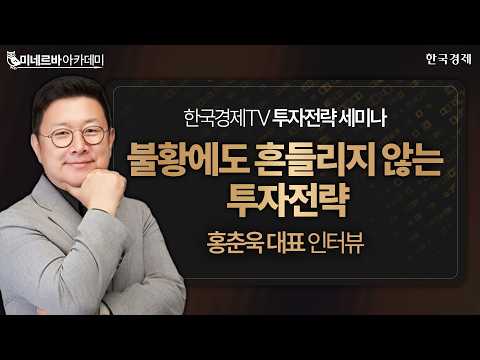 온로드 인사이트ㅣ불황에도 흔들리지 않는 투자전략 | 홍춘욱 대표ㅣ한국경제TVㅣ투자전략 <strong>세미나</strong>