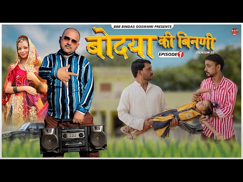 BODYA KI BINNI S2 Ep 01 || बोदया की बीनणी ॥BBBBINDASGOSWAMI || BANU PANKU || बनु पंकु की कॉमेडी