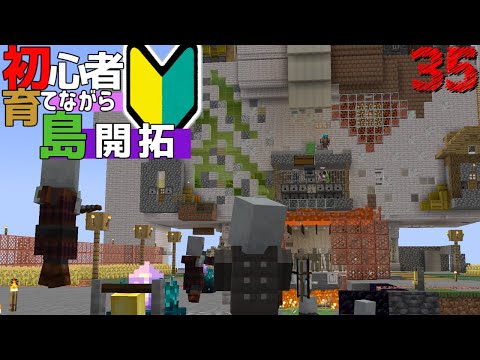 【Minecraft】初心者育てながら島開拓! 襲撃イベント開始 part35（ゆっくり実況）