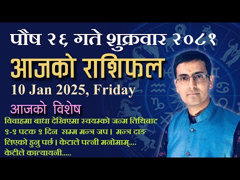 Aajako Rashifal Poush 26 | आजको राशिफल पौष २६ | Todays Horoscope 10, Jan 2025 | ajako rashifal