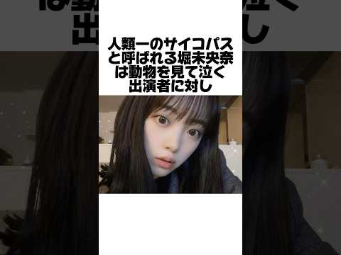 人類一サイコパス堀未央奈の驚愕エピソード