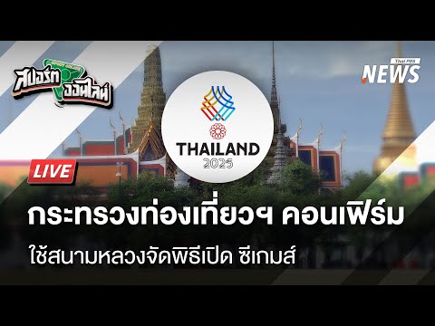 คอนเฟิร์มใช้สนามหลวงจัดพิธีเปิดซีเกมส์ | สปอร์ตออนไลน์ | 27 ก.พ.68