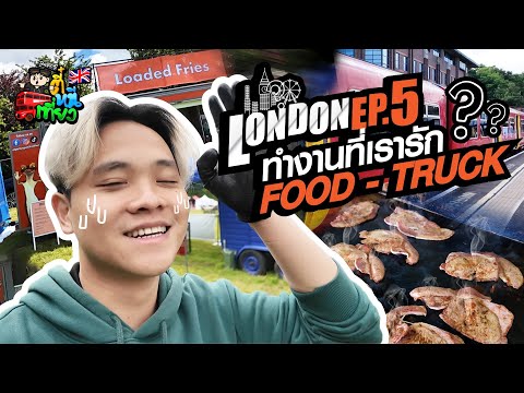 ตี๋หนีเที่ยวทำงานที่เรารักPARTTIMEFoodTruckKachasBrothers