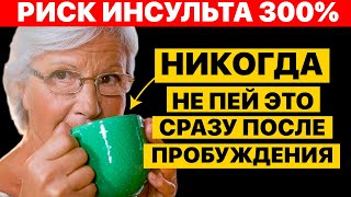 Опасная утренняя привычка после 60 лет! Врачи молчат, но риск инсульта растёт