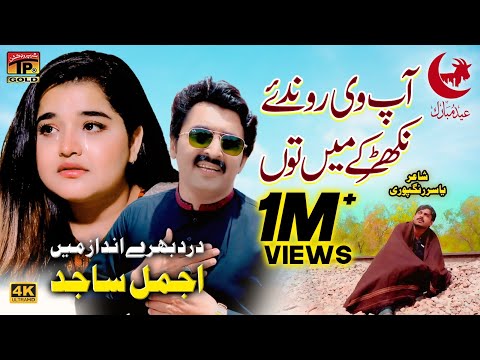 Ap Vi Ronda Aey Nikhar Kay Main Thun | Ajmal Sajid | (Official Video) | Thar Production