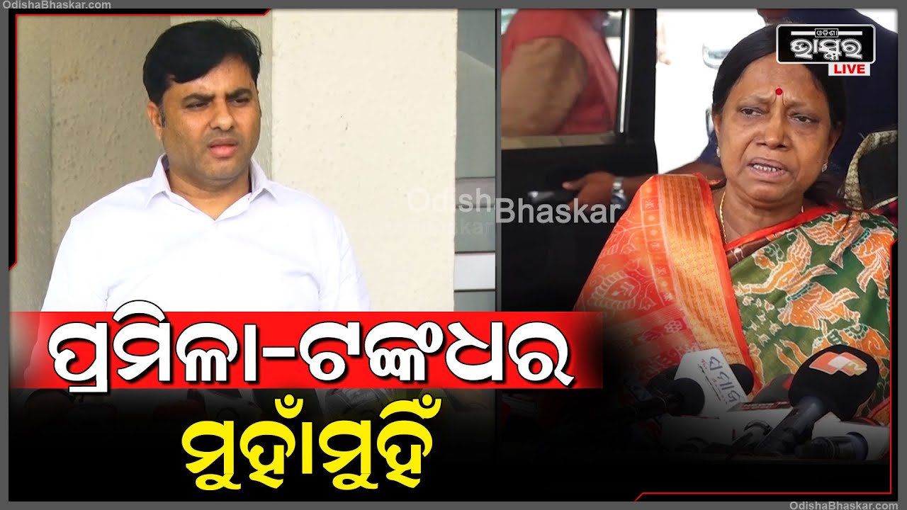 ପ୍ରମିଳା ମଲ୍ଲିକଙ୍କ ସହ ଟଙ୍କଧର ତ୍ରିପାଠୀଙ୍କ କଥା କଟାକଟି Pramila Mallick vs Tankadhar Tripathy