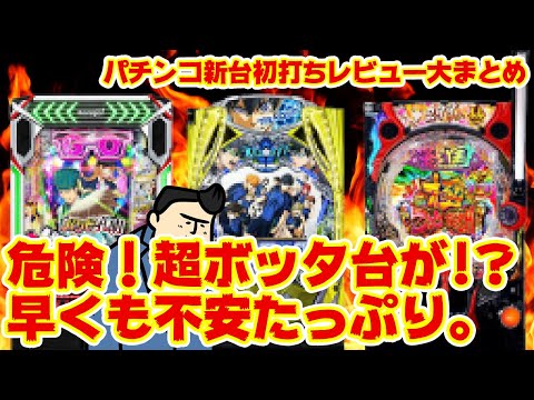 【パチ新台レビューまとめ】「牙狼の倍ブッコ抜けますwww」「期待外れの大量導入が先々不安」