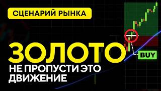 Золото - разворот подтвержден. Сигнал уже сформирован
