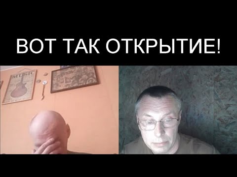 ВОТ ТАК ОТКРЫТИЕ!