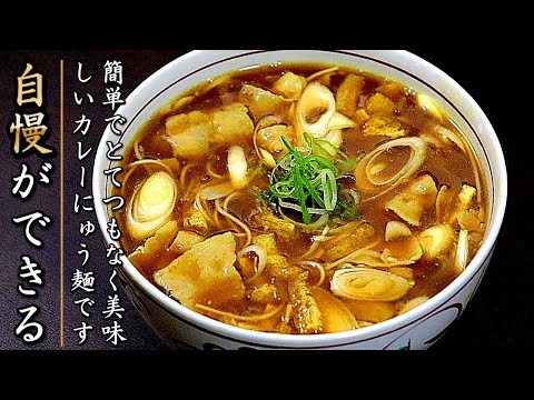 とんでもなく美味しい！濃厚なカレー煮麺の作り方【温かいそうめんレシピ】