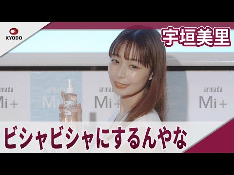 宇垣美里　「自分を甘やかすように髪の毛もしっかりケアしていきたい」