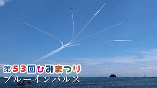 第53回 ひみまつり ブルーインパルス 展示飛行 晴天編隊連携機動飛行 富山県氷見市にブルーインパルスが来た！ブリーインパルス！ご当地、ライチョウ隊形も！JASDF Blue Impulse
