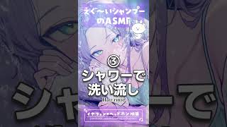 リアルさがえぐ～いシャンプーのASMR🎧Shampoo Sounds