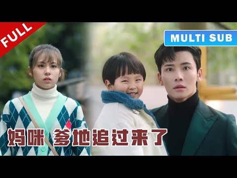 [MULTI SUB] 完整版：分手6年再重逢，看到少女身边的孩子，总裁呆住了，瞬间泪流满面！《与你的暖暖时光》#短劇 #甜寵 #穿越 #重生