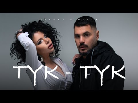 Бьянка & Птаха — Тук-Тук