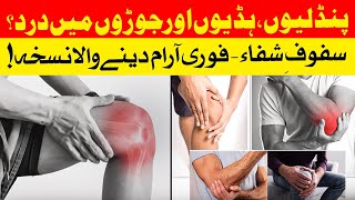Raat Ko Tangon, Pindliyon, Hadiyon Aur Jodon Mein Dard Ka Ilaj | Joint Pain Remedy | Gharelu Nuskha