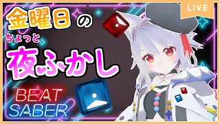 【BeatSaberライブ】リクエストOK！ 7/18定期配信 【ビートセイバー】