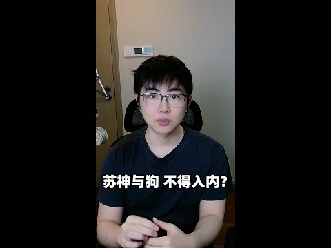 “苏神与狗 不得入内”