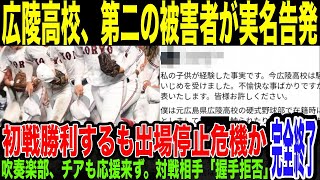 【広陵高校】第二の実名告発で終わる…高野連が審議へ。対戦相手からは握手拒否、アルプススタンド応援もなし…実名顔出しでネットに晒された加害者生徒…自分らのエゴで球児らの人生危険に晒した関係者らがヤバい…