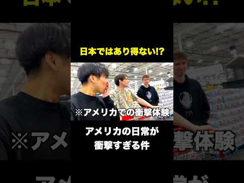 アメリカの日常が衝撃すぎるのだが #shorts