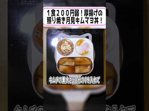 厚揚げの照り焼き月見キムマヨ丼 #ヘルシーレシピ#節約 #簡単レシピ