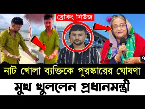 🔴এইমাত্র পাওয়া! পদ্মা সেতুর নাট বল্টু খোলা সেই ব্যক্তিকে নিয়ে ঘোষণা/যা বললেন প্রধানমন্ত্রী!