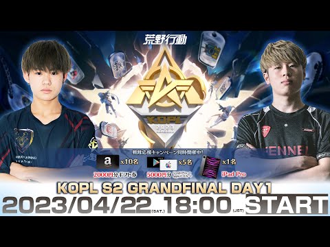 4/22(土) 18:00配信 『KNIVES OUT PRO LEAGUE』GRANDFINAL DAY1 #KOPL 全てを賭けろ！チャンピオンシップ直通の最後の切符を賭けた大激戦開幕！