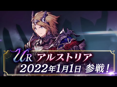 【FFBE幻影戦争】アナザーストーリーから『アルストリア』（CV:村瀬歩）が登場！