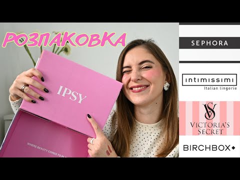 НАРЕШТІ ОТРИМАЛА!❤️ IPSY| SEPHORA |VS: Косметика, Білизна, Парфуми в одній посилці!
