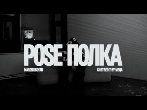 Полка - Pose