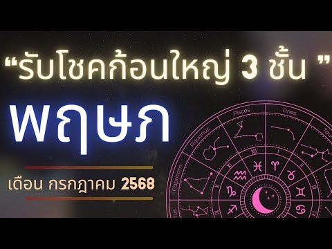 🌟 “ราศีพฤษภ กรกฎาคม 2568 // รับโชคก้อนใหญ่ 3 ชั้น ถึงเวลารวย เงินทองไหลมาเทมา