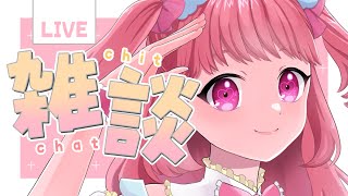 【 初見歓迎 雑談 】のんびりまったり話すよ～ #vtuber #雑談