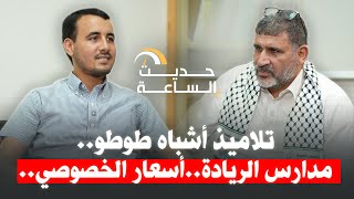 تلاميذ أشباه طوطو.. مدارس الريادة.. أسعار الخصوصي - ذ.دحمان ضيف برنامج حدِيث السّاعة