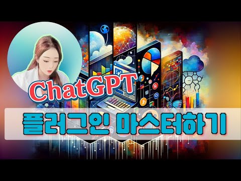 챗GPT 플러그인 이해하기 / 생성형ai 챗gpt강사 서미화