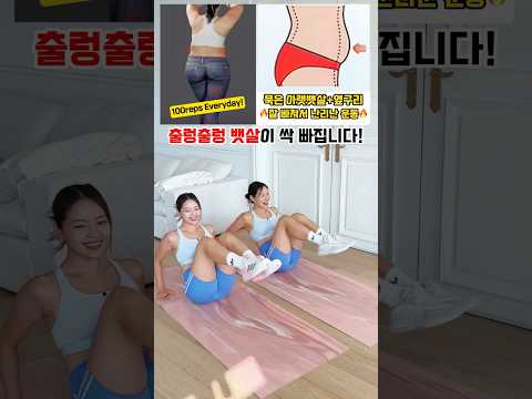 출렁출렁 뱃살이 빠진다고 난리난 그 운동 #workout #absworkout #뱃살운동 #흥둥이