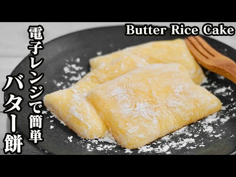 バター餅の作り方☆電子レンジで簡単に作れます♪やわらかいモチモチ食感のバター餅です☆-How to make Butter Rice Cake-【料理研究家ゆかり】