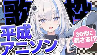 【歌枠】平成アニソンでオタク心を熱くする！Singing Stream【篠崎シャノン / ゆうぎり高校】#vtuber