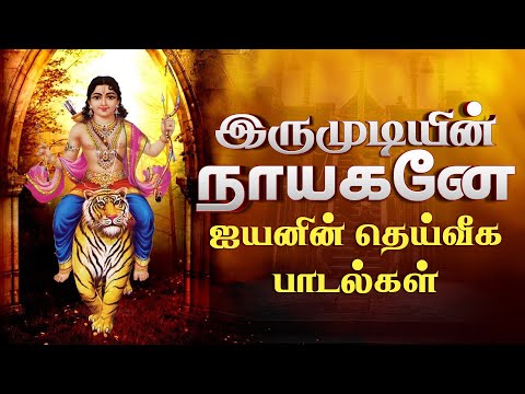 பக்தர்களின் துயரங்களை போக்கும் ஐயப்பனின் இனிய  பாடல்கள் | Ayyappan Hit Songs | Tamil Devotional Song