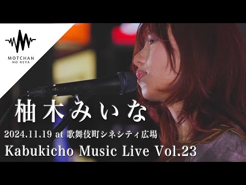 柚木みいな - Kabukicho Music Live vol.23 - 歌舞伎町シネシティ広場