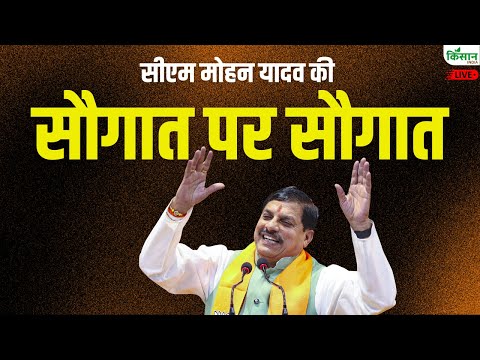 Madhya Pradesh के CM Mohan Yadav की किसानों को सौगात