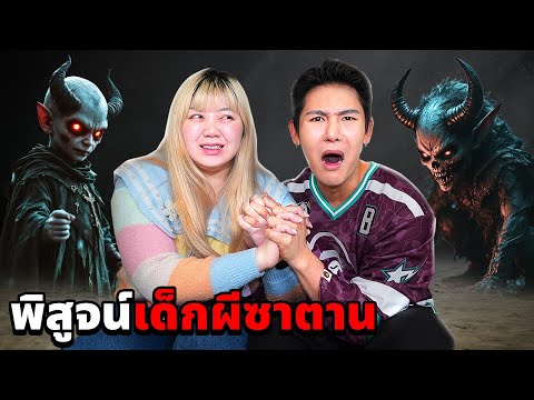 พิสูจน์ผี!! เด็กผีซาตาน!! (เอาถึงชีวิต)