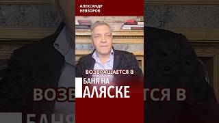 Трамп устроит путину баню #невзоров