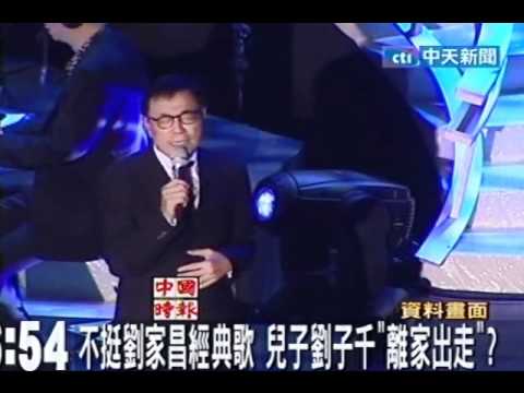 不挺劉家昌經典歌 兒子劉子千離家出走？